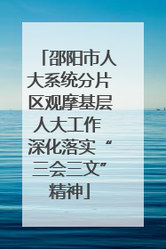 邵阳市人大系统分片区观摩基层人大工作 深化落实“三会三文”精神